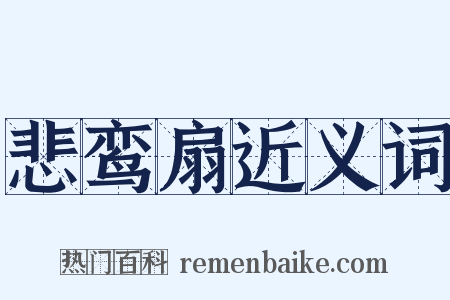 悲鸾扇近义词是什么意思的图片